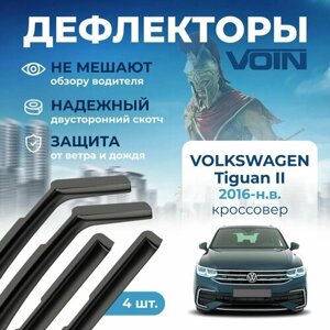 Дефлекторы окон Voin на автомобиль Volkswagen Tiguan 2016-н. в. кроссовер/вставные 4 шт