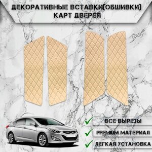 Декоративные вставки обшивки карт дверей из Экокожи для Хюндай Ай40 / Hyundai I40 2011-2019 (Ромб) Бежевые с Бежевой строчкой
