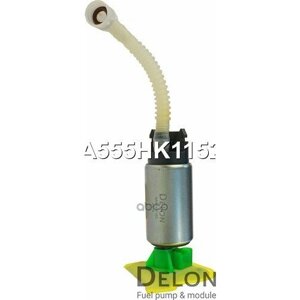 DELON A555HK1152 Бензонасос эектрический