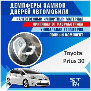 Демпферы замков дверей Тойота Приус С ( Toyota Prius C ), на 4 двери