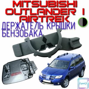 Держатель крышки (пробки) бензобака Mitsubishi Outlander 1 Серый/Черный