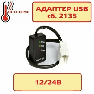 Диагностическое устройство - адаптер USB сб. 2135 Теплостар Планар "Теплостар-Адверс"