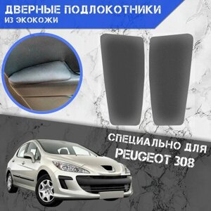 Дверные Подлокотники из экокожи на двери (Мягкие накладки) для Пежо / Peugeot 308 (2007-2015) (Передние 2 шт) Серые