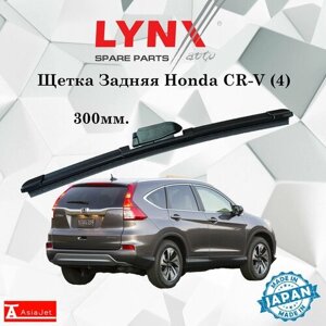 Дворник задний Honda CR-V (4) / Хонда ЦР-В 2012 - 2018 Щетка стеклоочистителя задняя, 300мм