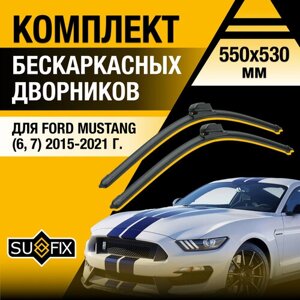 Дворники автомобильные для Ford Mustang (6, 7) / 2015 2016 2017 2018 2019 2020 2021 / Бескаркасные щетки стеклоочистителя комплект 550 530 мм Форд Мустанг