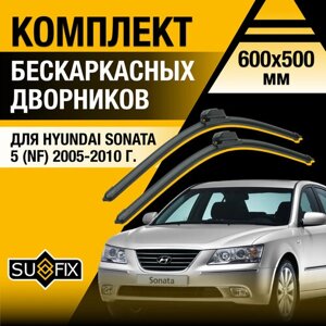 Дворники автомобильные для Hyundai Sonata (5) NF / 2005 2006 2007 2008 2009 2010 / Бескаркасные щетки стеклоочистителя комплект 600 500 мм Хендай Соната