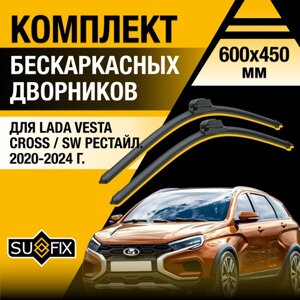 Дворники автомобильные для Lada Vesta Cross / SW рестайлинг / 2020 2021 2022 2023 2024 / Бескаркасные щетки стеклоочистителя комплект 600 450 мм лада Веста Кросс СВ / ВАЗ 2181