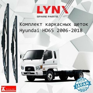 Дворники Hyundai HD65 (1) / Хендай XД65 шасси рест. 2006 - 2018 Щетки стеклоочистителя каркасные для автомобиля 500мм-500мм к-т 2шт.