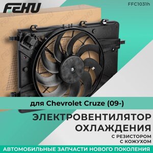 Электровентилятор охлаждения FEHU (феху) с кожухом с резистором Chevrolet Cruze (09-арт.