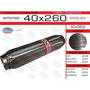 Euroex 40X260IL гофра глушителя 40x260 усиленная (interlock)