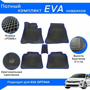 EVA коврики для Kia Optima с бортами / Синие / Киа Оптима / Эва-3Д, Eva-3D