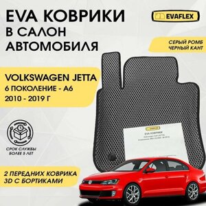 EVA Передние коврики в салон автомобиля Volkswagen Jetta 6 с бортами (серый; черный кант) / Ева Передние коврики Фольксваген Джетта 6 с бортами