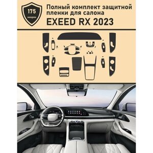 EXEED RX 2023/ Полный комплект защитных пленок для салона
