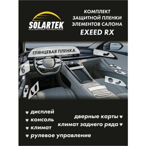 EXEED RX Комплект защитных глянцевых пленок на консоль, климат, дисплей ГУ, рулевое управление, дверные карты и климат заднего ряда