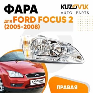 Фара правая для Форд Фокус 2 Ford Focus 2 (2005-2008) новая заводское качество атмосферостойкий пластик