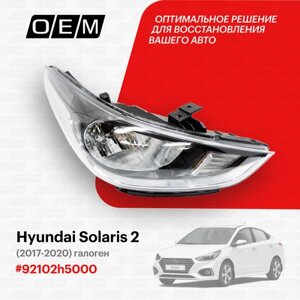 Фара правая Hyundai Solaris 2 (2017-нв) 2017-2020, галоген