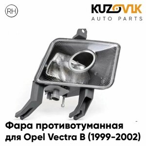 Фара противотуманная для Опель Вектра В Opel Vectra B (1999-2002) рестайлинг правая, туманка, птф