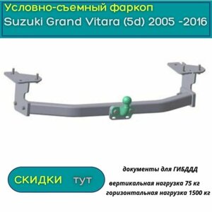 Фаркоп для Suzuki Grand Vitara 2005 -2016 (Сузуки Гранд Витара)/ ORIS (Bosal) /фланцевый