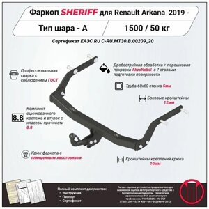 Фаркоп (тсу) sheriff для renault arkana (рено аркана) 2019 -1500 / 50 кг, шар тип - A, 4365.12