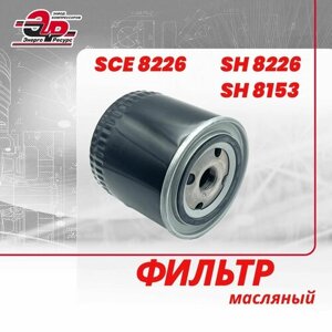 Фильтр масляный SCE 8226 (SH 8226, SH 8153) для винтового компрессора