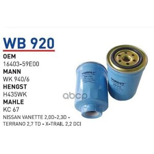 Фильтр Топливный Nissan Alm/Pri/Pat/Sun/Xtr Дизель Wunder Filter Wb920 WUNDER filter арт. WB920