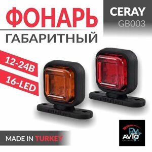 Фонарь габаритный квадратный CERAY GB003 оранжевый / красный 12-24В мини рожок габарит для грузовика, фургона, газели 2 шт