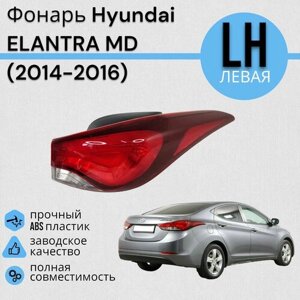 Фонарь Hyundai ELANTRA MD Хендай Элантра (2014-2016) левая