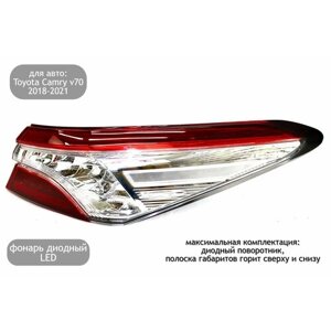 Фонарь задний правый LED для автомобилей Toyota Camry v70 2018-2021 (дорестайлинг)