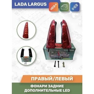 Фонари задние дополнительные LED для Lada Largus/Ларгус комплект 2шт (Тюн-Авто)