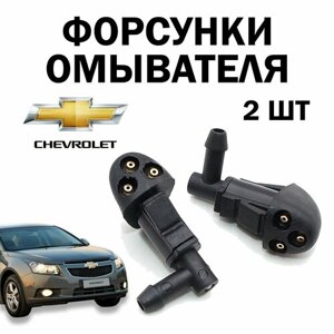 Форсунки омывателя лобового стекла для Chevrolet Cruze