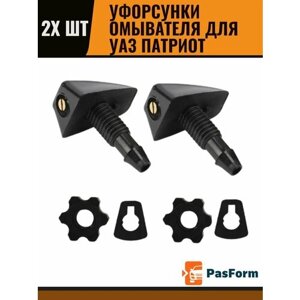Форсунки омывателя лобового стекла/ жиклер для UAZ Patriot УАЗ-3160,3163 Патриот