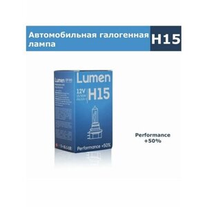 Галогенная лампа H15 Lumen Performance +50% 12V -55W