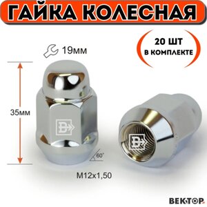 Гайка колесная Вектор M12X1,50 Хром, высота 35 мм, Конус, ключ 19мм, 20 шт