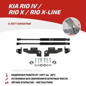 Газовые упоры капота АвтоУпор для Kia Rio IV 2017-2020 2020-н. в. Rio X 2020-н. в. Rio X-Line 2017-2021, 2 шт, UKIRIO031