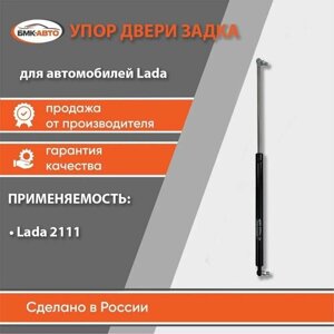 Газовый упор (амортизатор) двери задка (багажника) для а/м Лада/Lada (ВАЗ) 2111 бмк-авто