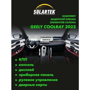GEELY COOLRAY 2023 Комплект защитных глянцевых пленок на КПП, консоль, дисплей, приборную панель, рулевое управление и дверные карты.
