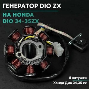Генератор на скутер Хонда Дио 50 кубов / 8 катушек / Аф-34 / 35 / Honda Dio ZX Af-35 50cc