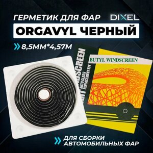 Герметик автомобильный для фар ORGAVYL 4.57 M. черный