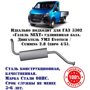 Глушитель ГАЗ Газель Некст/Бизнес техком 3302 УМЗ Evotech/CUMMINS (ГБО) евро 4/5 удлиненная база конструкционная сталь (08ПС)