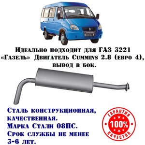 Глушитель ГАЗ Газель техком 3302/3221 CUMMINS 2.8/УМЗ 4216 евро 4 выход боковой конструкционная сталь (08ПС)