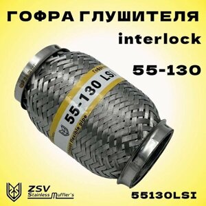 Гофра глушителя Interlock 55-130 улучшенная, нержавеющая сталь AISI 201/303
