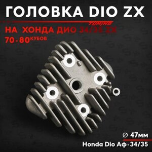 Головка цилиндра на скутер Хонда Дио ZX 70 кубов 47mm 48мм (Af-34/35) Honda Dio 72 cc Аф-34/35