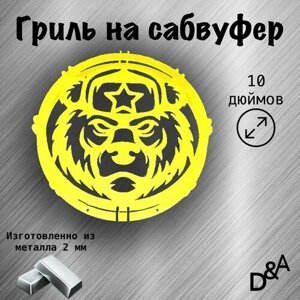 Гриль на сабвуфер "Медведь СССР" 10 дюймов