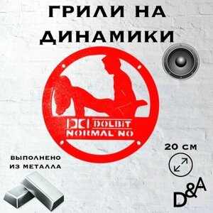 Грили для динамиков "Долбит" 20 см