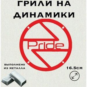 Грили для динамиков "Полоски Pride" 16 см