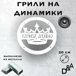 Грили на динамики "Kingz audio" 20 см