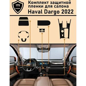 Haval Dargo/ Хавал Дарго/ Комплект матовых защитных пленок для салона ГУ+консоль+приборная панель+ руль