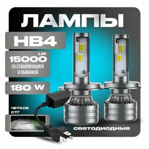 HB4 Лампы автомобильные светодиодные LED 180W 15000LM 12/24V с обманкой и стабилизатором напряжения, с активным охлаждением охлаждением