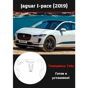 Jaguar I-pace 2019 Комплект защитной пленки для салона авто