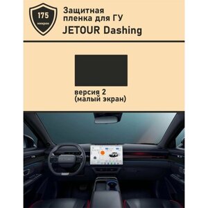 Jetour Dashing/Матовая защитная пленка ГУ 13 дюймов
